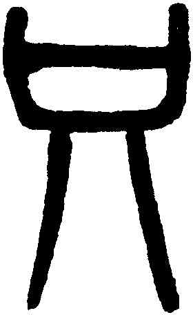 只,吳大澂,書法字典